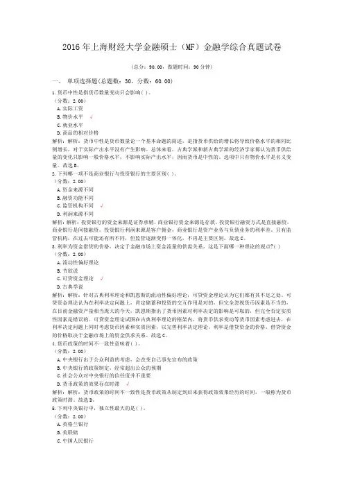 2016年上海财经大学金融硕士(MF)金融学综合真题试卷