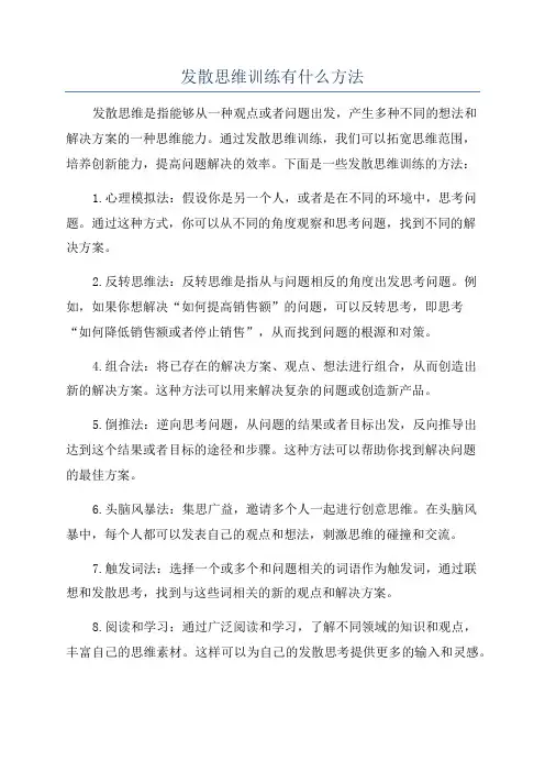 发散思维训练有什么方法