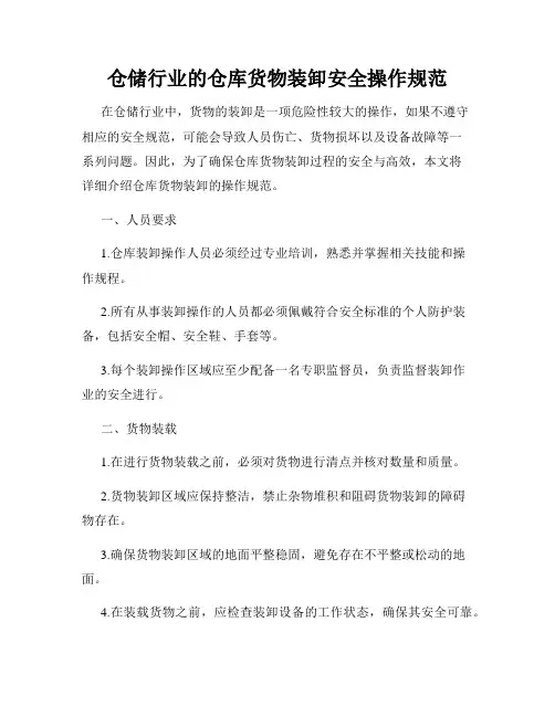 仓储行业的仓库货物装卸安全操作规范