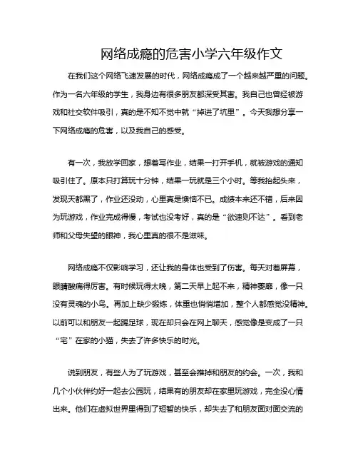 网络成瘾的危害小学六年级作文