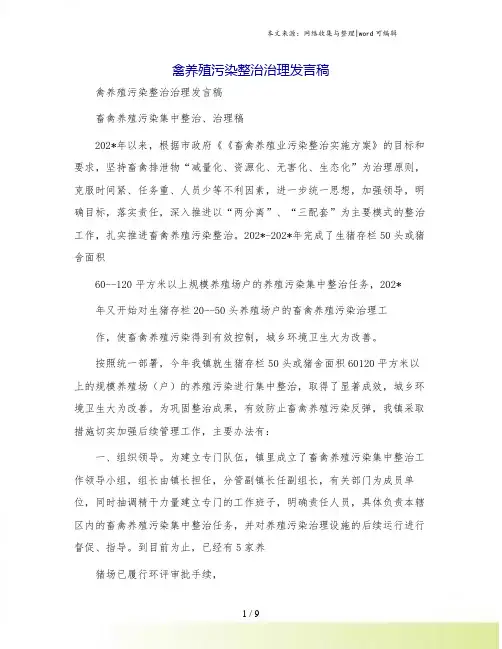 禽养殖污染整治治理发言稿