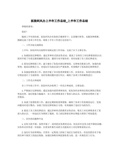 医院纠风办上半年工作总结_上半年工作总结