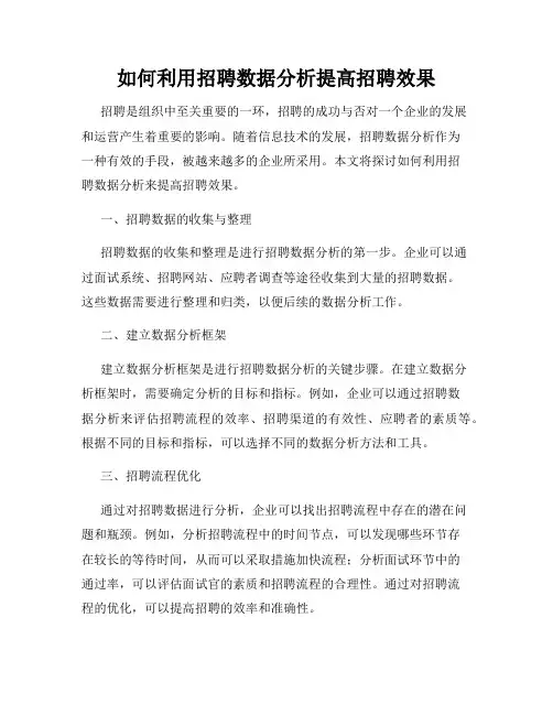 如何利用招聘数据分析提高招聘效果