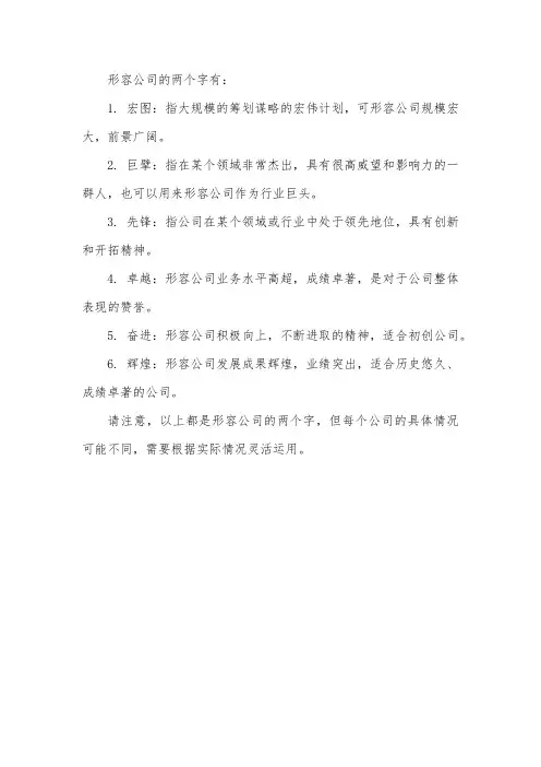 形容公司的两个字