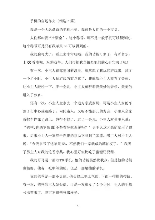 最新手机的自述作文