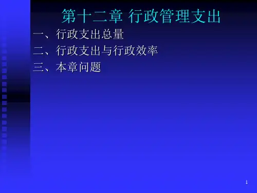 《行政管理支出》PPT幻灯片