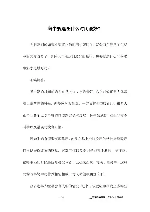 喝牛奶选在什么时间最好？
