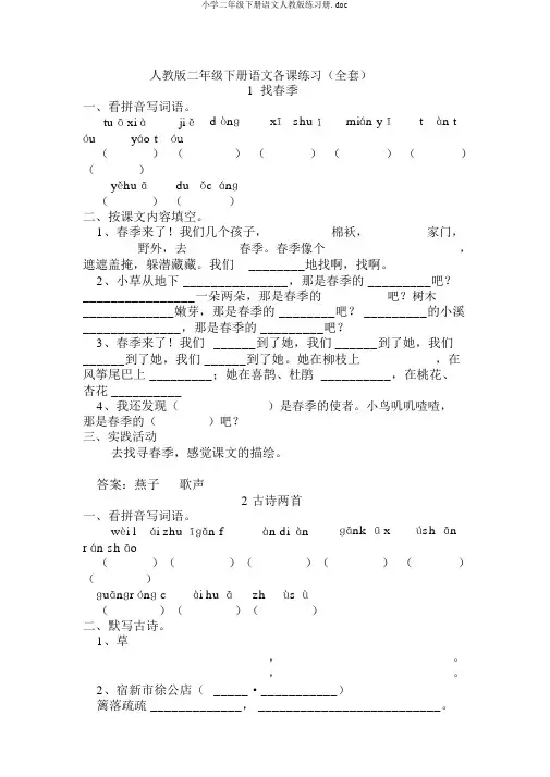 小学二年级下册语文人教版练习册.doc