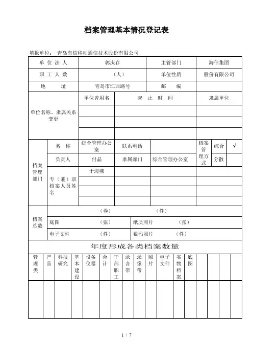 档案管理基本情况登记表