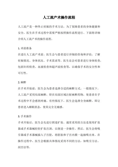 人工流产术操作流程