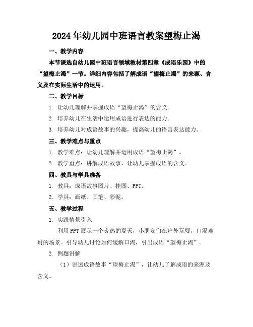 2024年幼儿园中班语言教案望梅止渴