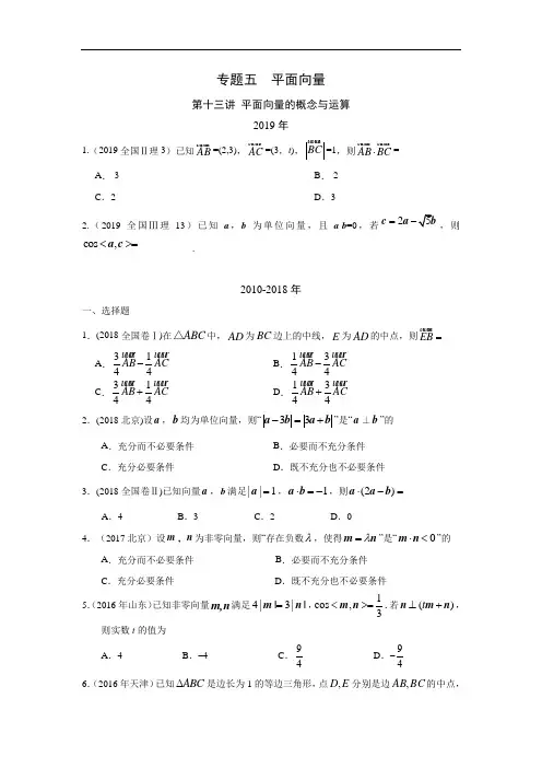 十年高考理科数学真题 专题五  平面向量 十三 平面向量的概念与运算及答案【优质】