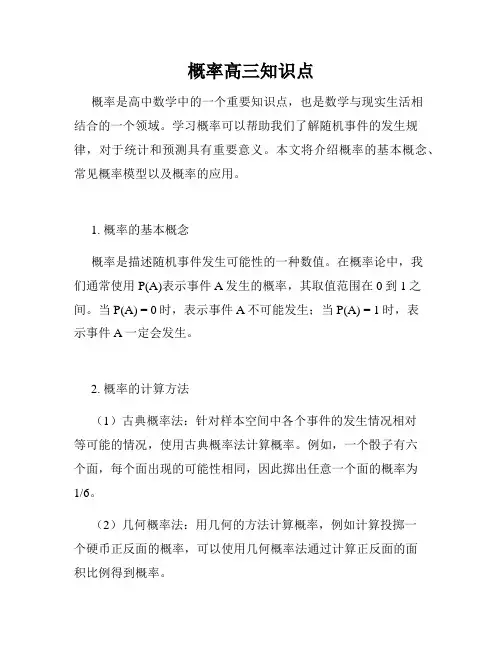 概率高三知识点