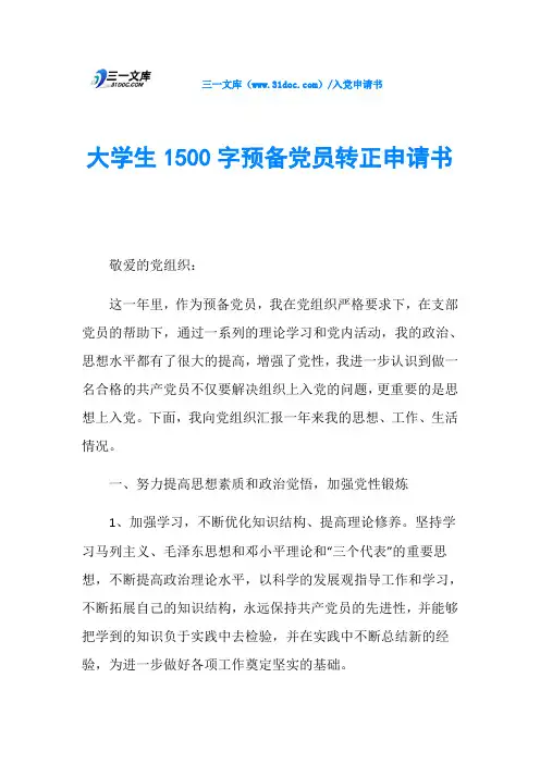 大学生1500字预备党员转正申请书