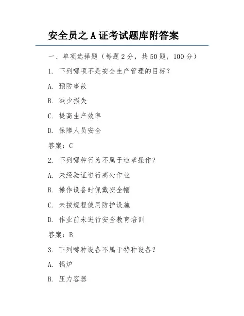 安全员之A证考试题库附答案