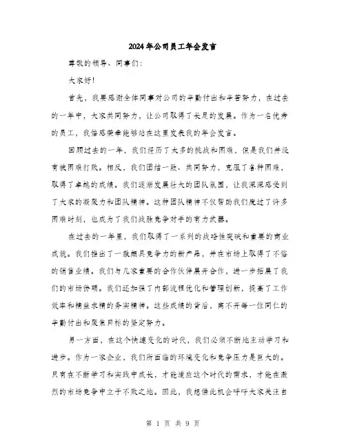 2024年公司员工年会发言(5篇)