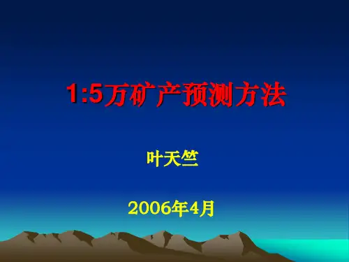 矿产预测方法20060402