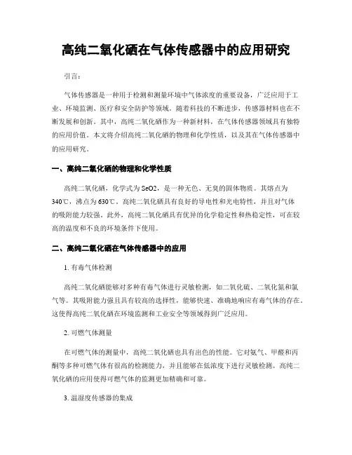 高纯二氧化硒在气体传感器中的应用研究
