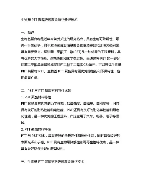 生物基ptt聚酯连续聚合纺丝关键技术