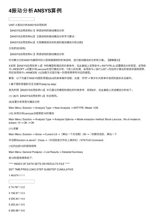4振动分析ANSYS算例