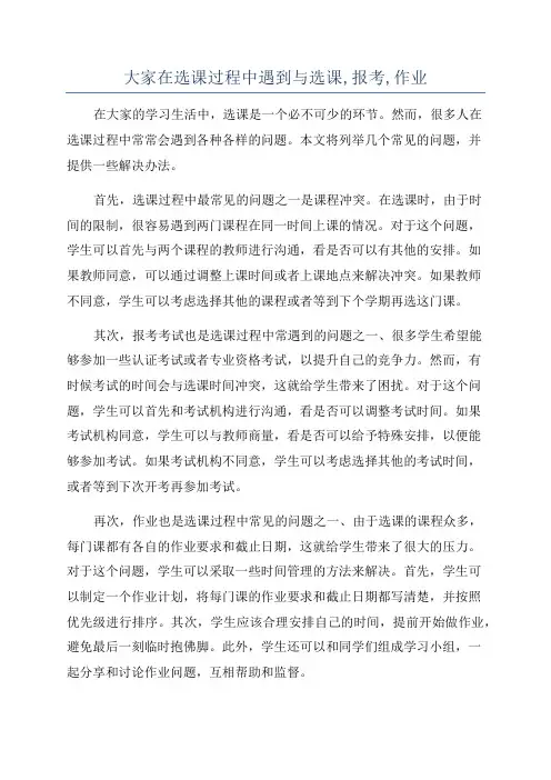 大家在选课过程中遇到与选课,报考,作业