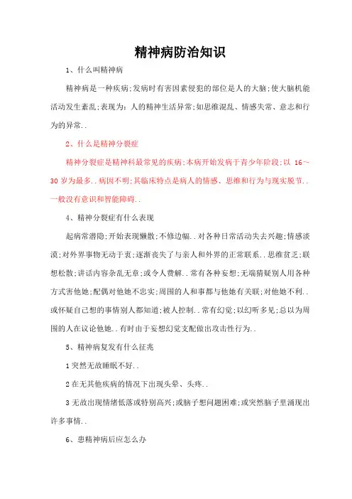 精神病防治科普知识