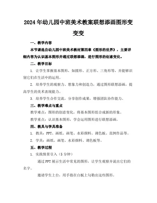 2024年幼儿园中班美术教案联想添画图形变变变