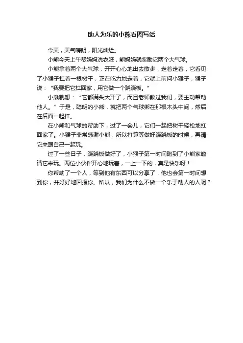 助人为乐的小熊看图写话
