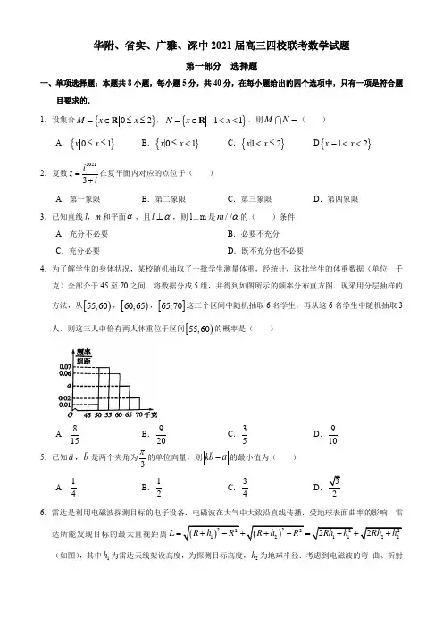 广东省华附、省实、广雅、深中2021届高三四校联考数学试题