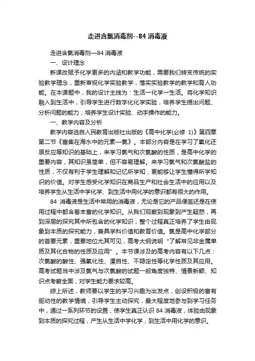 走进含氯消毒剂--84消毒液