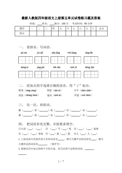 最新人教版四年级语文上册第五单元试卷练习题及答案