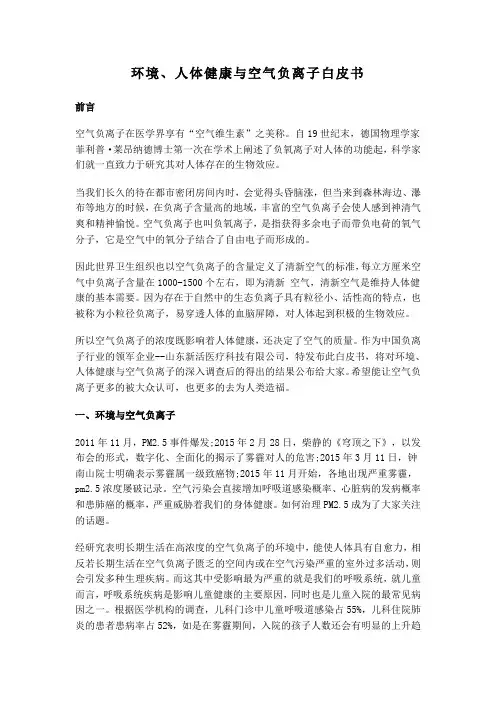 环境、人体健康与空气负离子白皮书