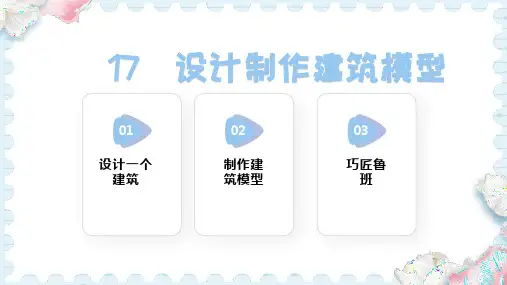 17  设计制作建筑模型(课件)人教鄂教版科学三年级上册