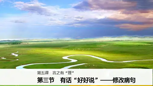 【高中语文】2018-2019学年最新高中语文人教版语言文字应用课件：第五课第三节有话“好好说”修改病句