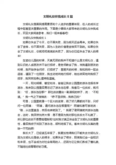 文明礼仪伴我成长5篇