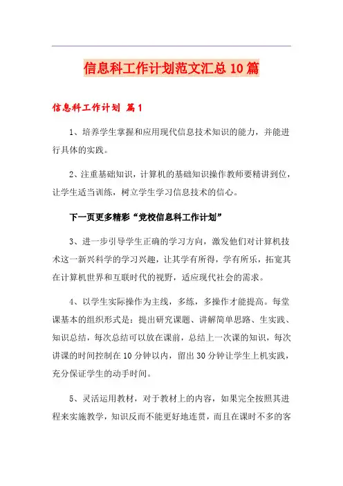 信息科工作计划范文汇总10篇