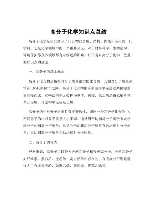 高分子化学知识点总结
