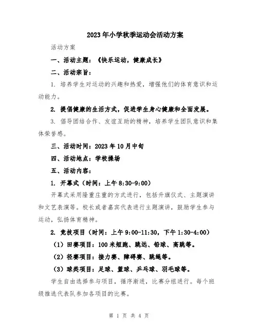 2023年小学秋季运动会活动方案