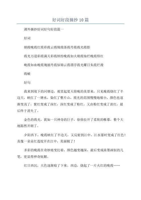 好词好段摘抄10篇