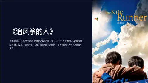 《追风筝的人》ppt