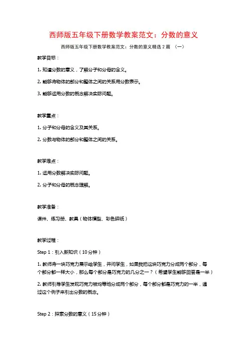 西师版五年级下册数学教案范文：分数的意义2篇