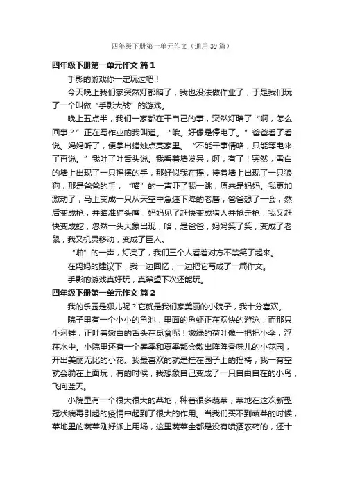 四年级下册第一单元作文（通用39篇）