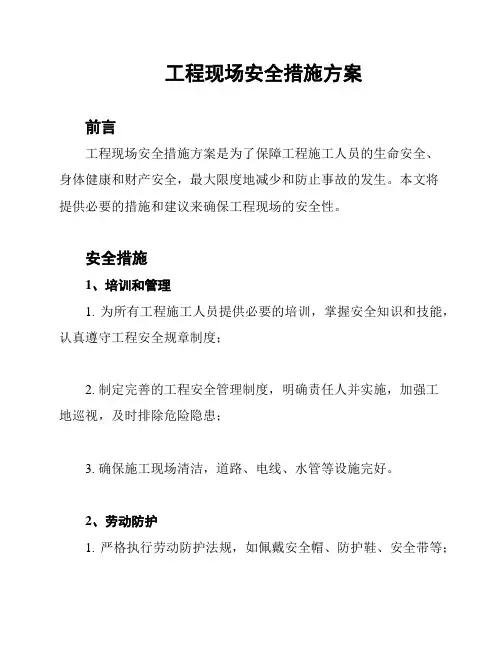 工程现场安全措施方案