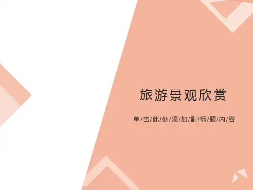 旅游景观欣赏的方法