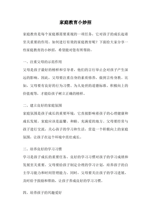 家庭教育小妙招