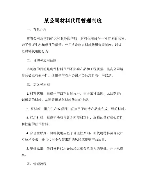 某公司材料代用管理制度