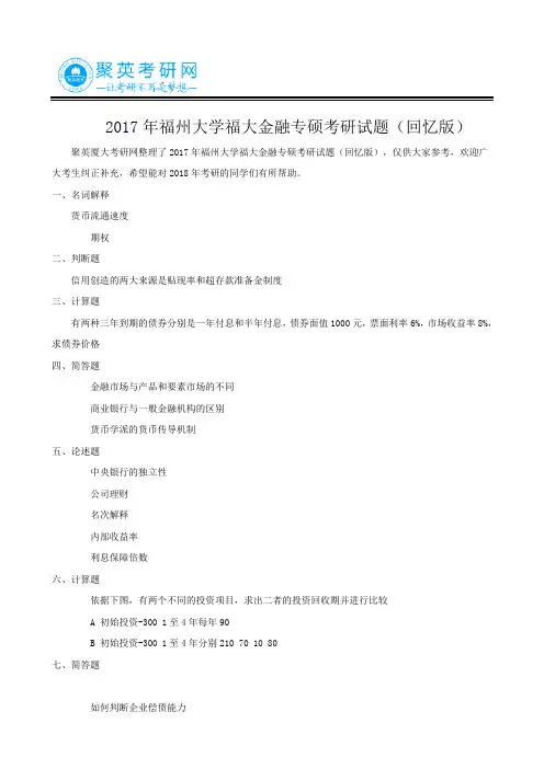 2017年福州大学福大金融专硕考研试题(回忆版)