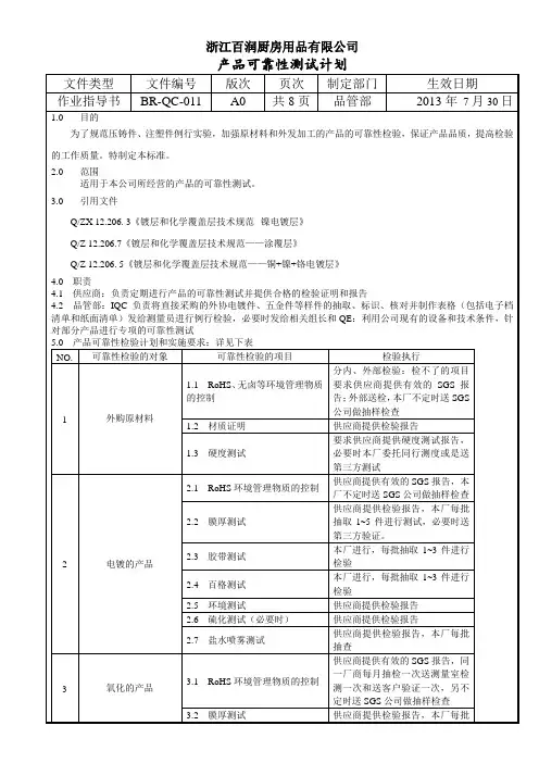 产品可靠性检验计划