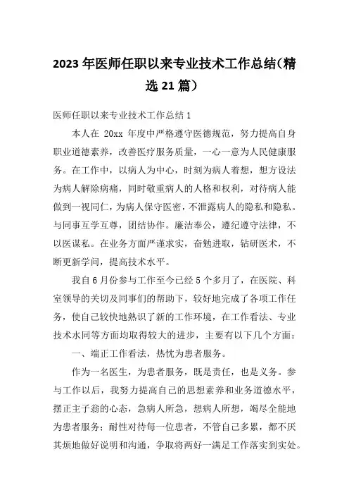 2023年医师任职以来专业技术工作总结(精选21篇)
