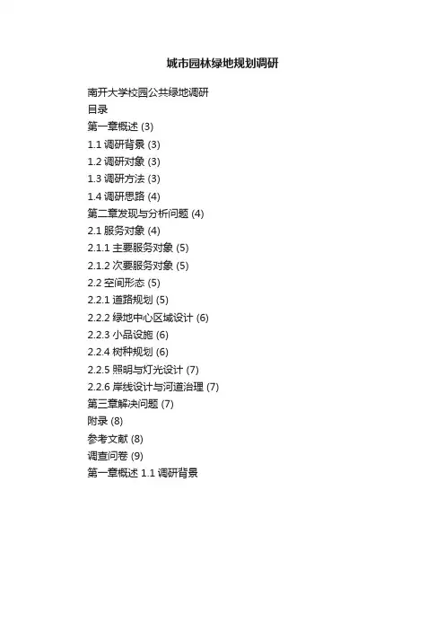 城市园林绿地规划调研